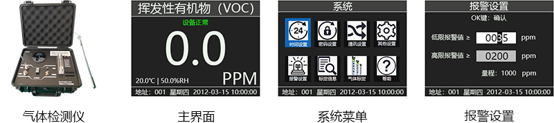 便攜式氣體檢測儀界面圖